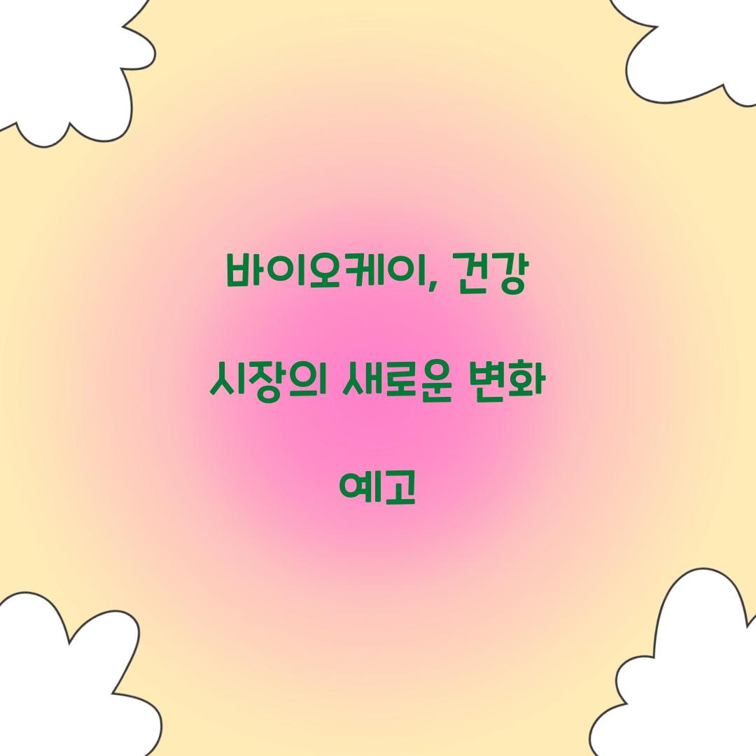 바이오케이, 건강 시장의 새로운 변화 예고