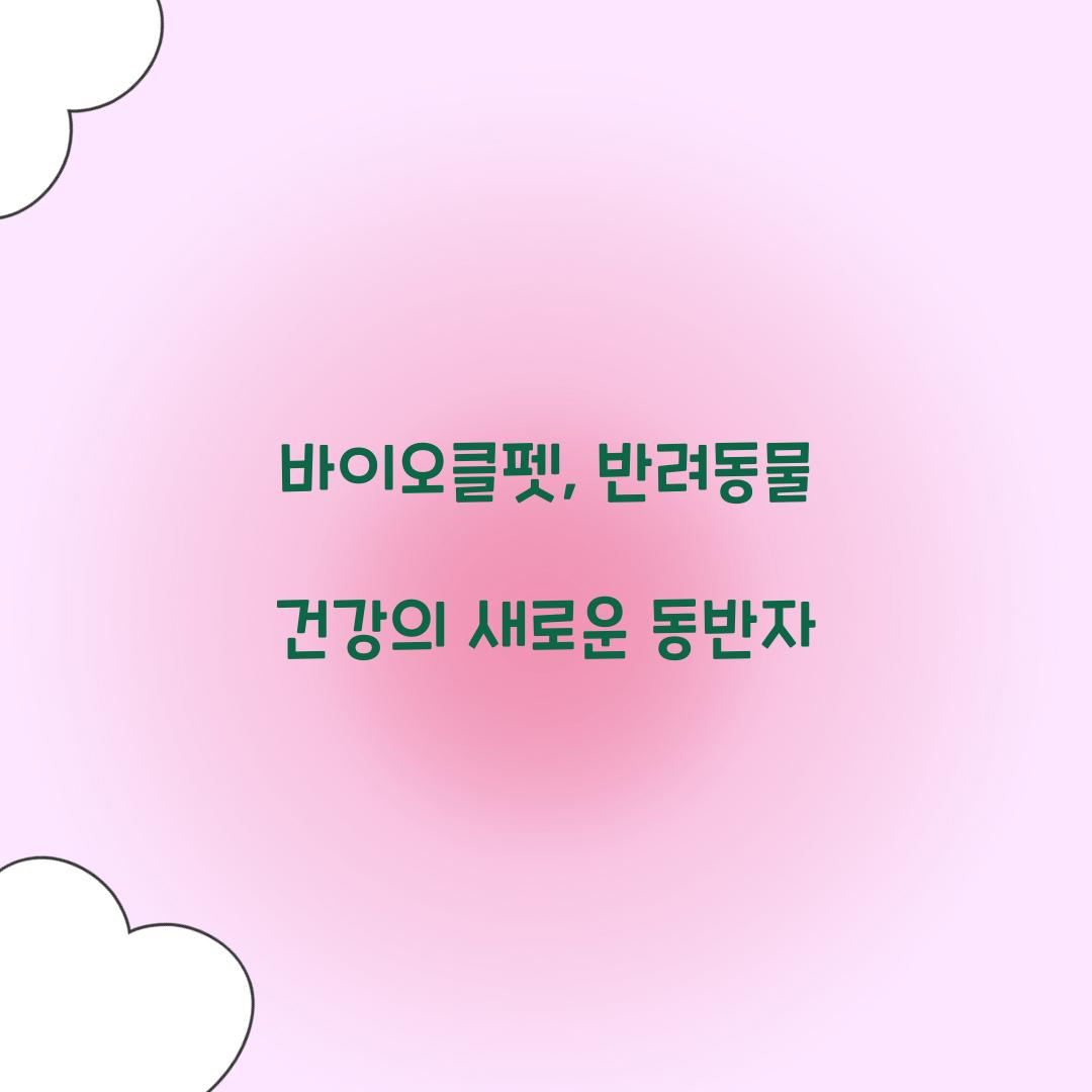바이오클펫, 반려동물 건강의 새로운 동반자