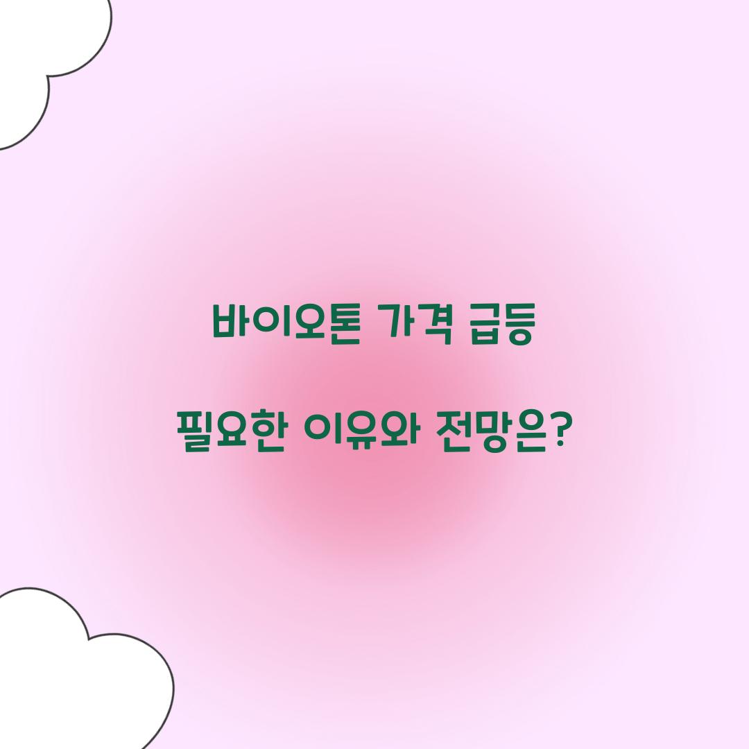 바이오톤 가격 급등 필요한 이유와 전망은?