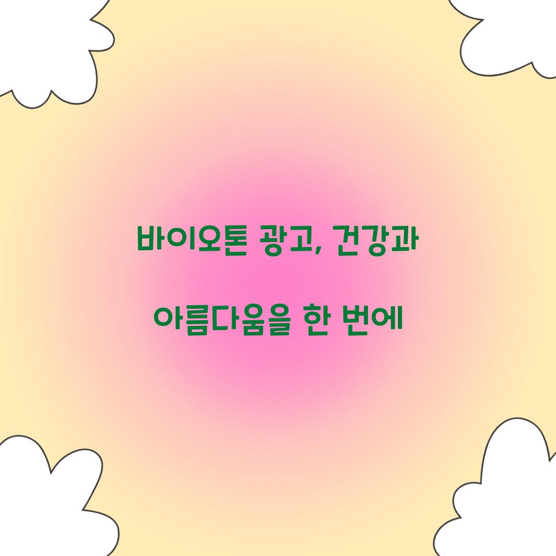 바이오톤 광고, 건강과 아름다움을 한 번에