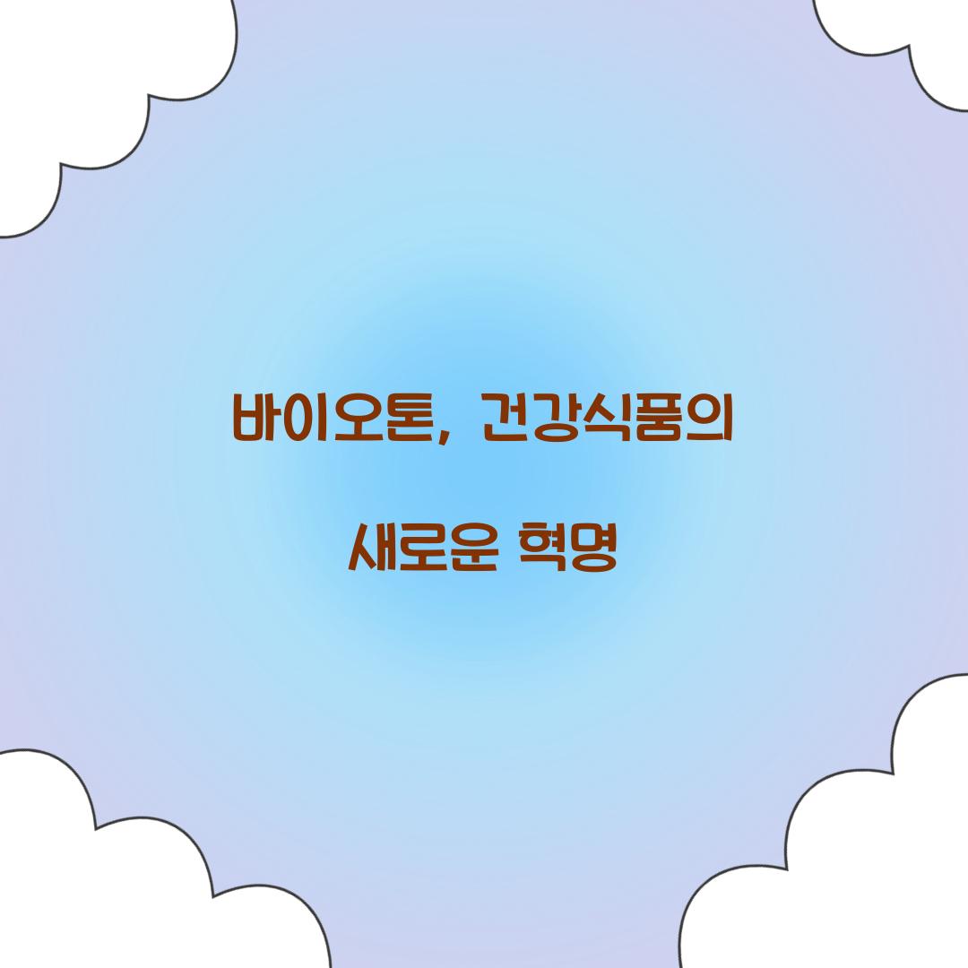 바이오톤, 건강식품의 새로운 혁명