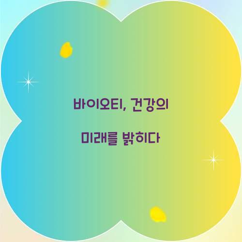 바이오티, 건강의 미래를 밝히다