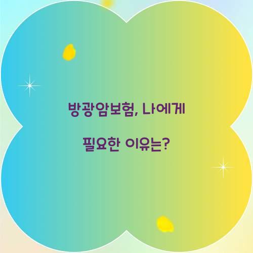 방광암보험, 나에게 필요한 이유는?