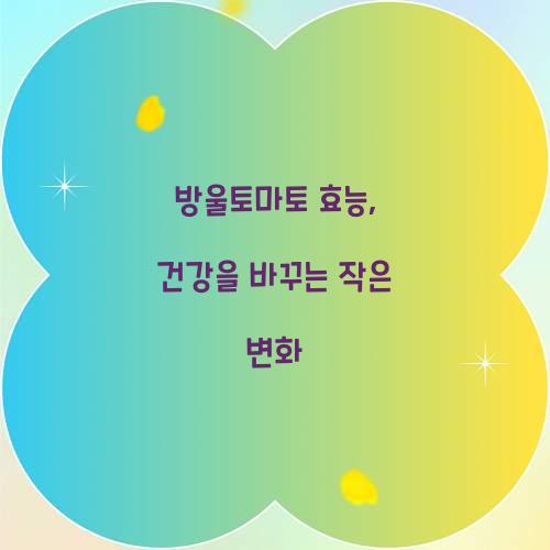 방울토마토 효능, 건강을 바꾸는 작은 변화