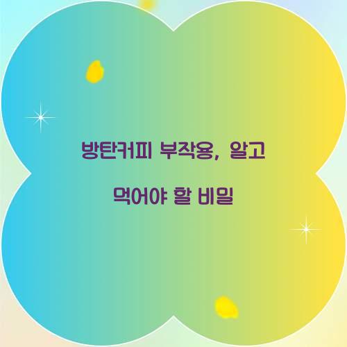 방탄커피 부작용, 알고 먹어야 할 비밀