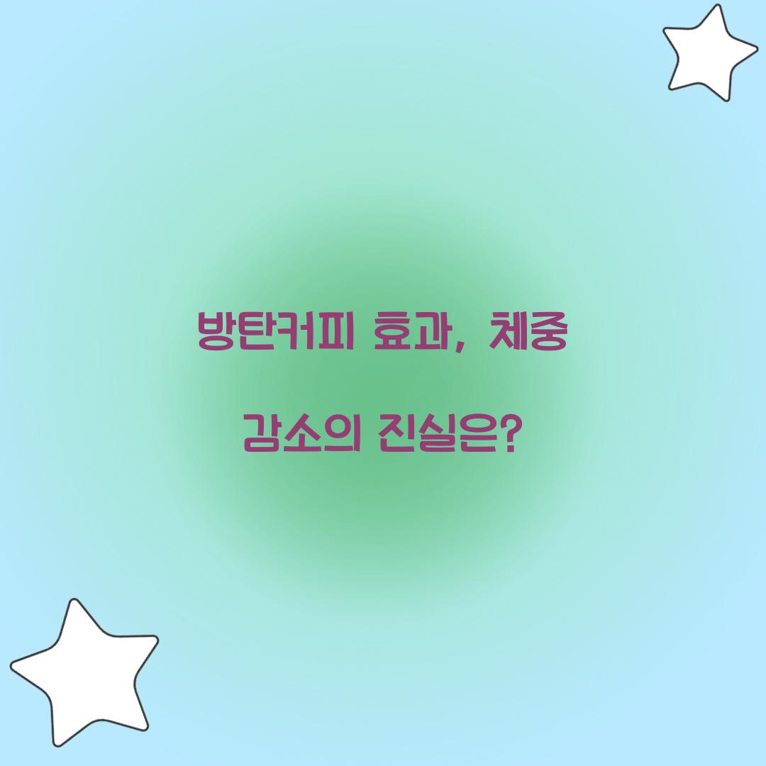 방탄커피 효과, 체중 감소의 진실은?