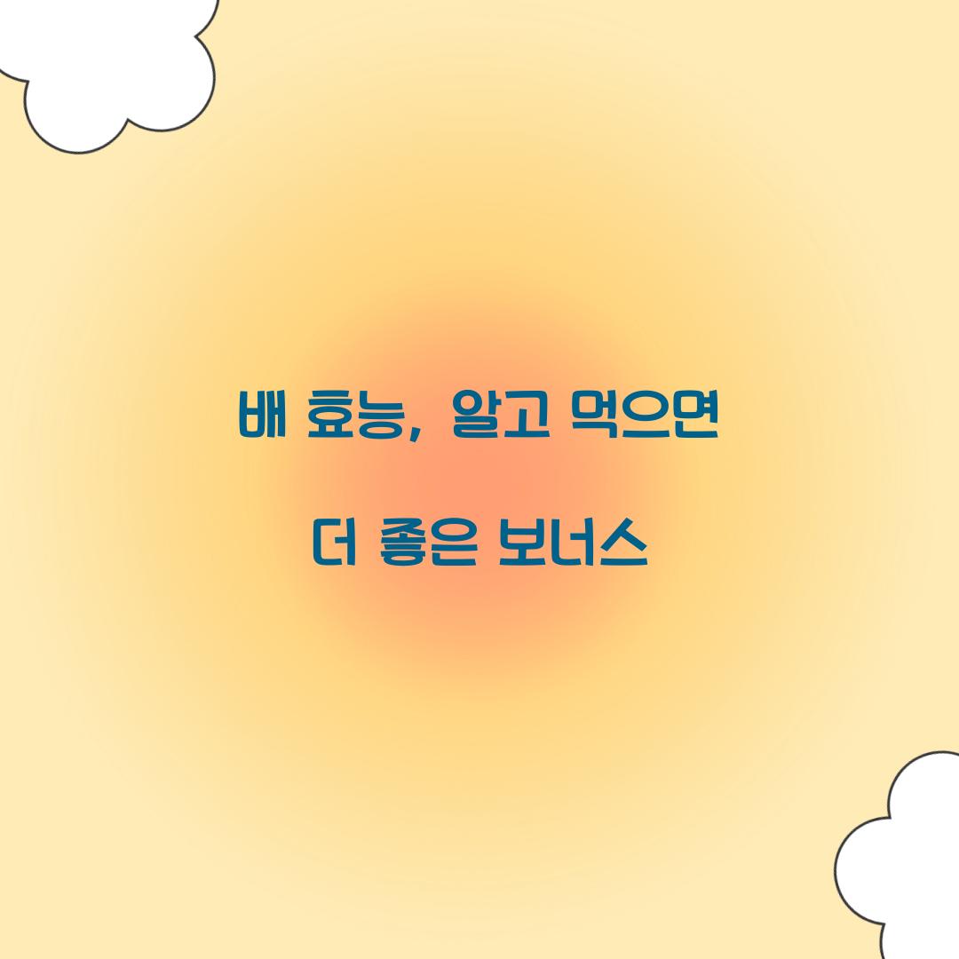 배 효능, 알고 먹으면 더 좋은 보너스