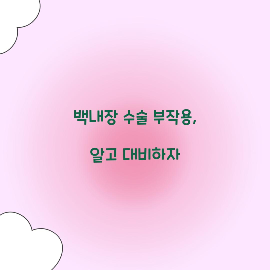 백내장 수술 부작용, 알고 대비하자