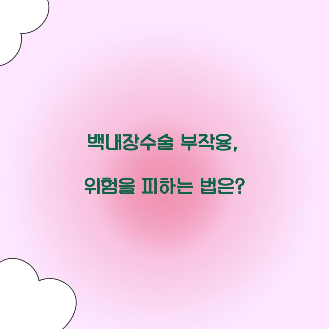 백내장수술 부작용, 위험을 피하는 법은?