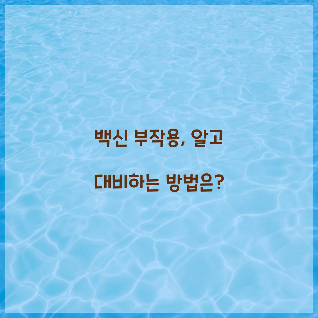 백신 부작용, 알고 대비하는 방법은?