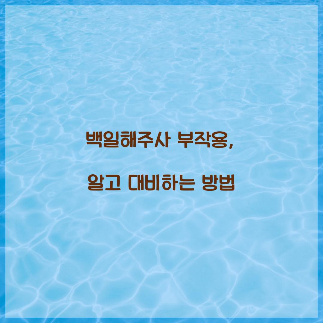 백일해주사 부작용, 알고 대비하는 방법