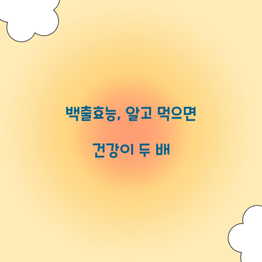 백출효능, 알고 먹으면 건강이 두 배