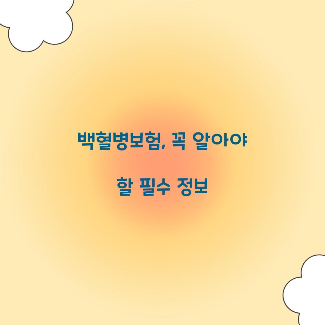 백혈병보험, 꼭 알아야 할 필수 정보