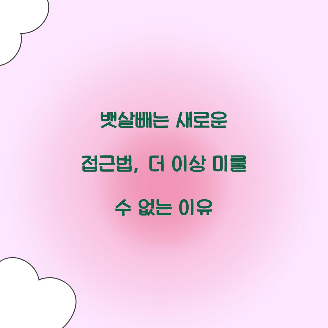 뱃살빼는 새로운 접근법, 더 이상 미룰 수 없는 이유