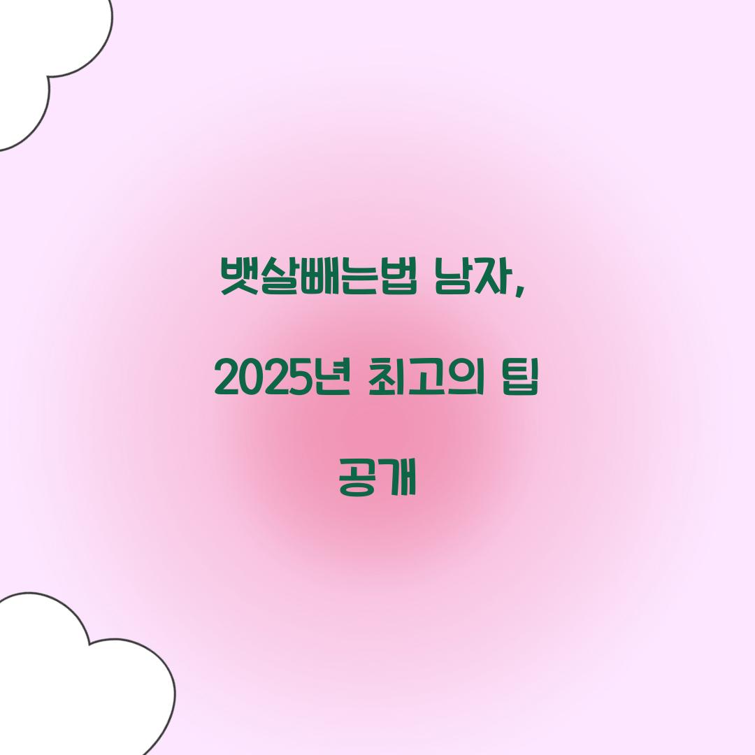 뱃살빼는법 남자, 2025년 최고의 팁 공개