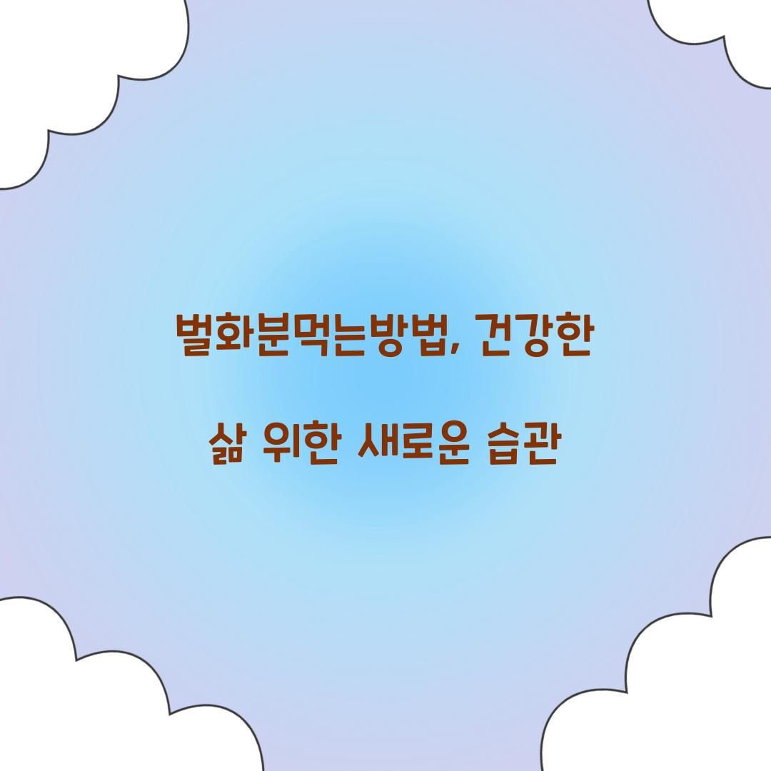 벌화분먹는방법, 건강한 삶 위한 새로운 습관