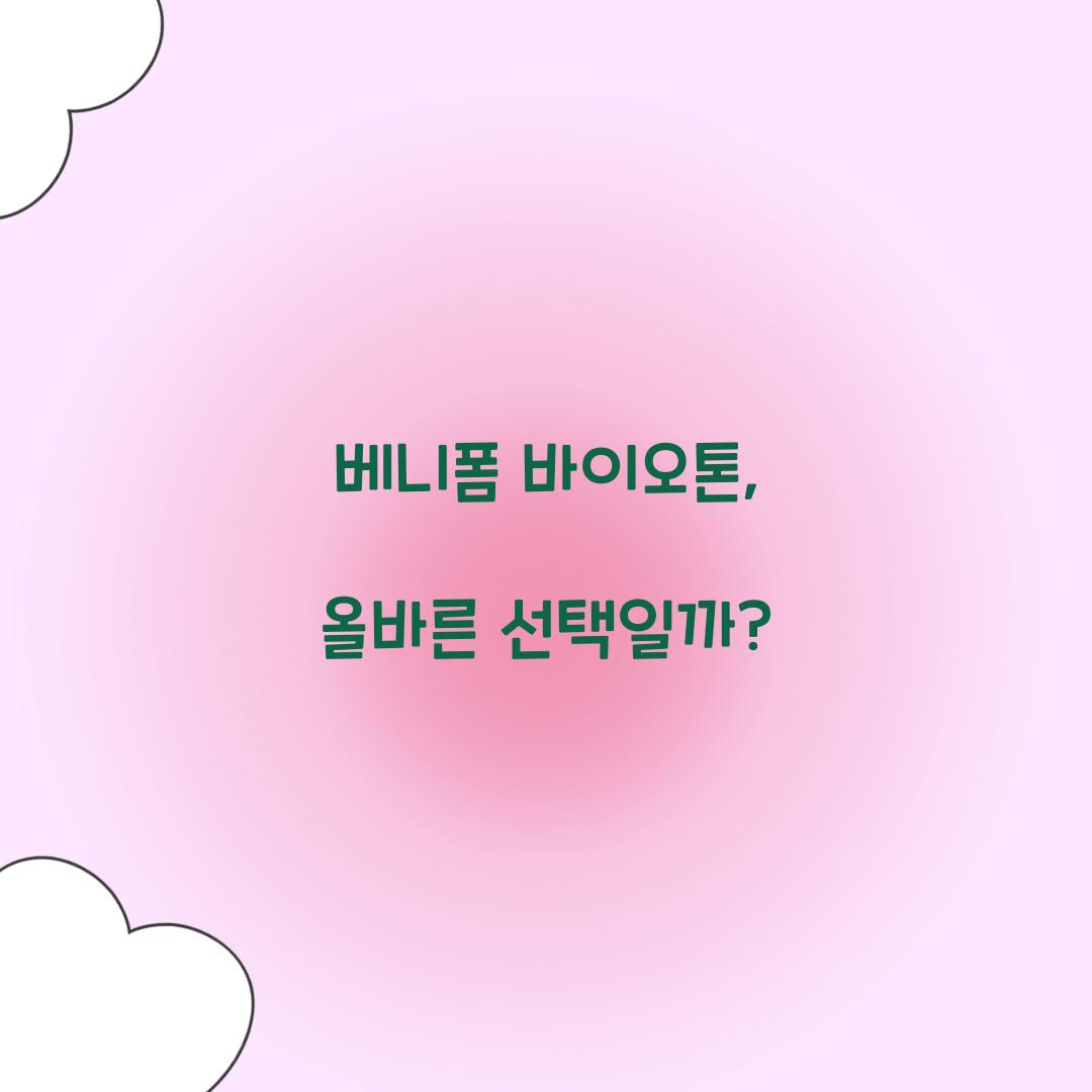 베니폼 바이오톤, 올바른 선택일까?