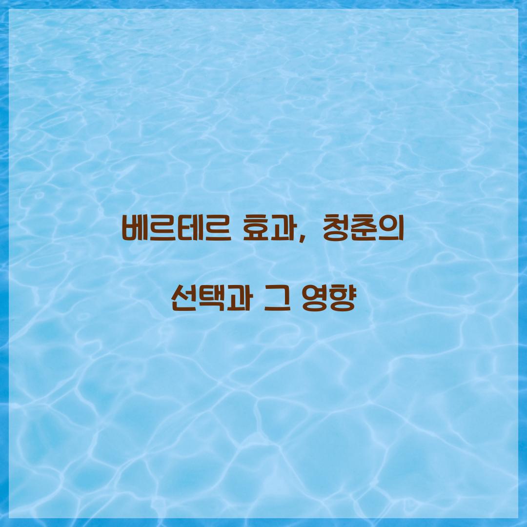 베르테르 효과, 청춘의 선택과 그 영향