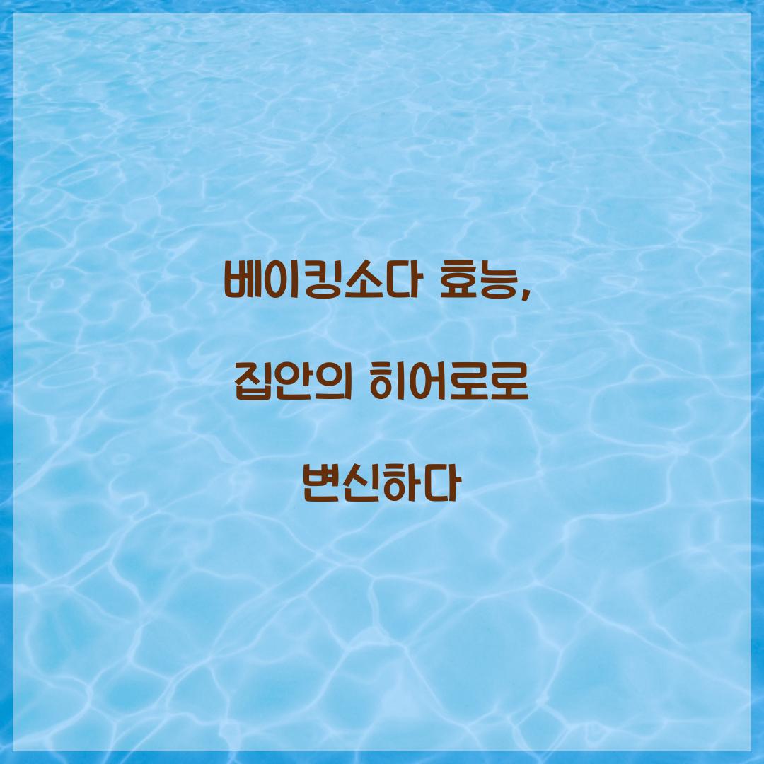 베이킹소다 효능, 집안의 히어로로 변신하다