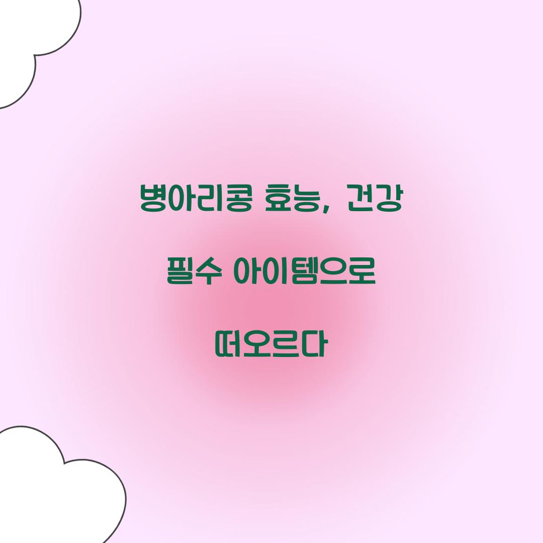 병아리콩 효능, 건강 필수 아이템으로 떠오르다