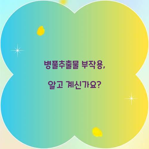 병풀추출물 부작용, 알고 계신가요?