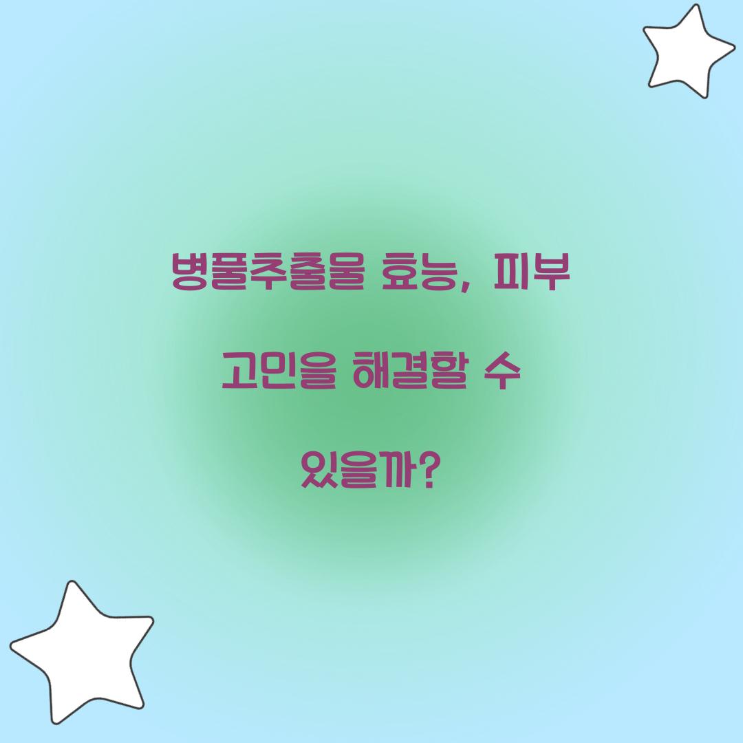 병풀추출물 효능, 피부 고민을 해결할 수 있을까?