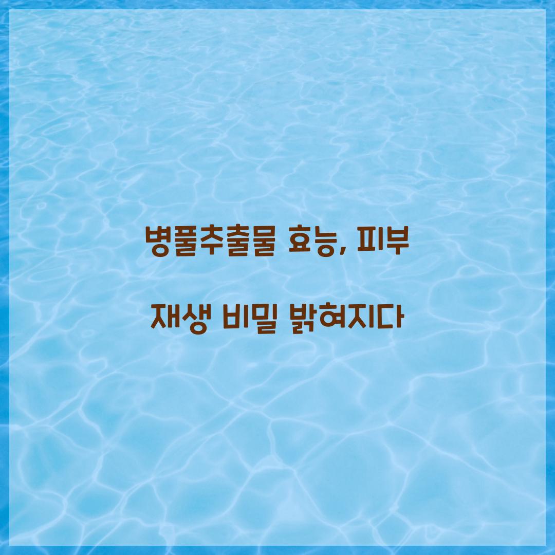 병풀추출물 효능, 피부 재생 비밀 밝혀지다