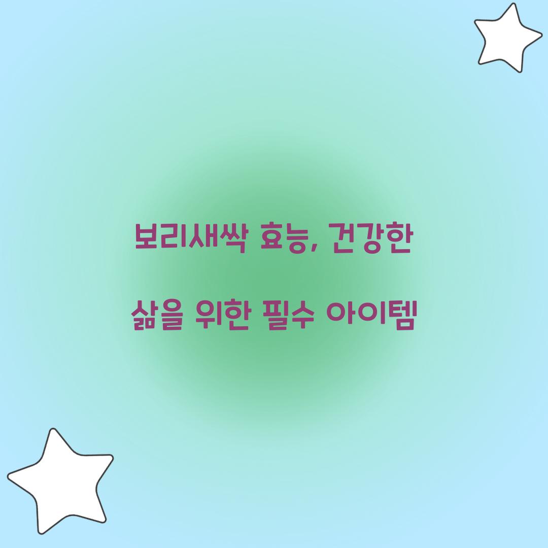 보리새싹 효능, 건강한 삶을 위한 필수 아이템