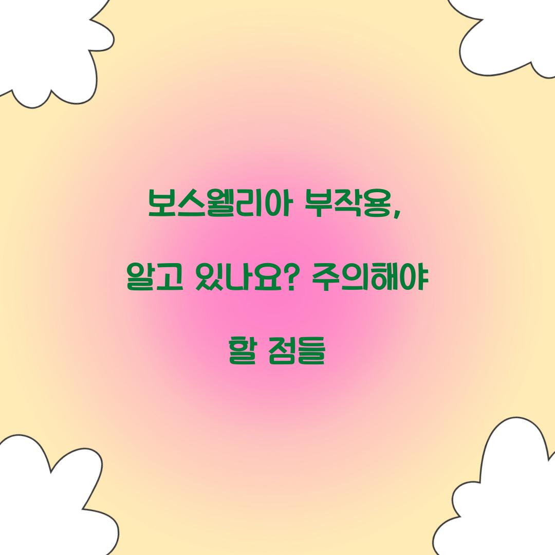 보스웰리아 부작용, 알고 있나요? 주의해야 할 점들