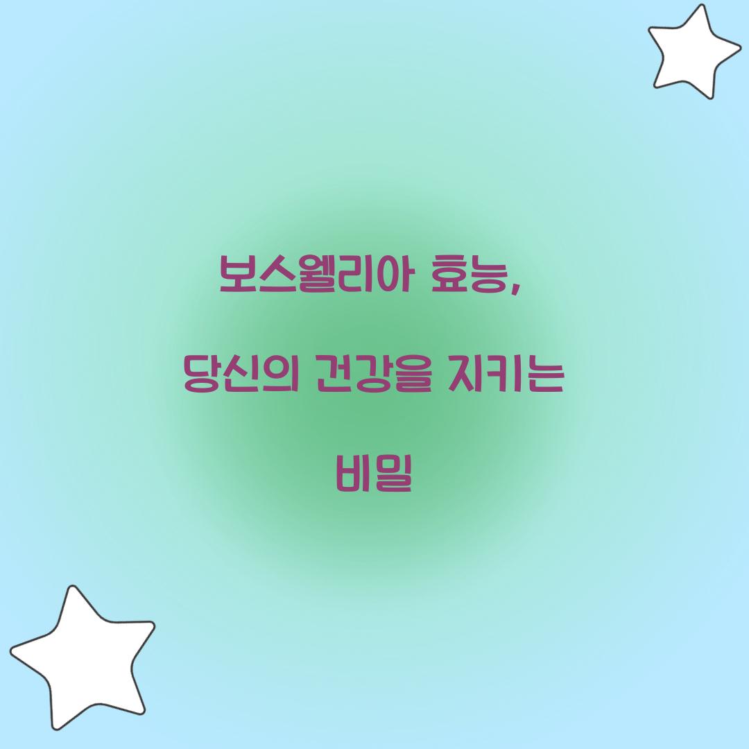 보스웰리아 효능, 당신의 건강을 지키는 비밀
