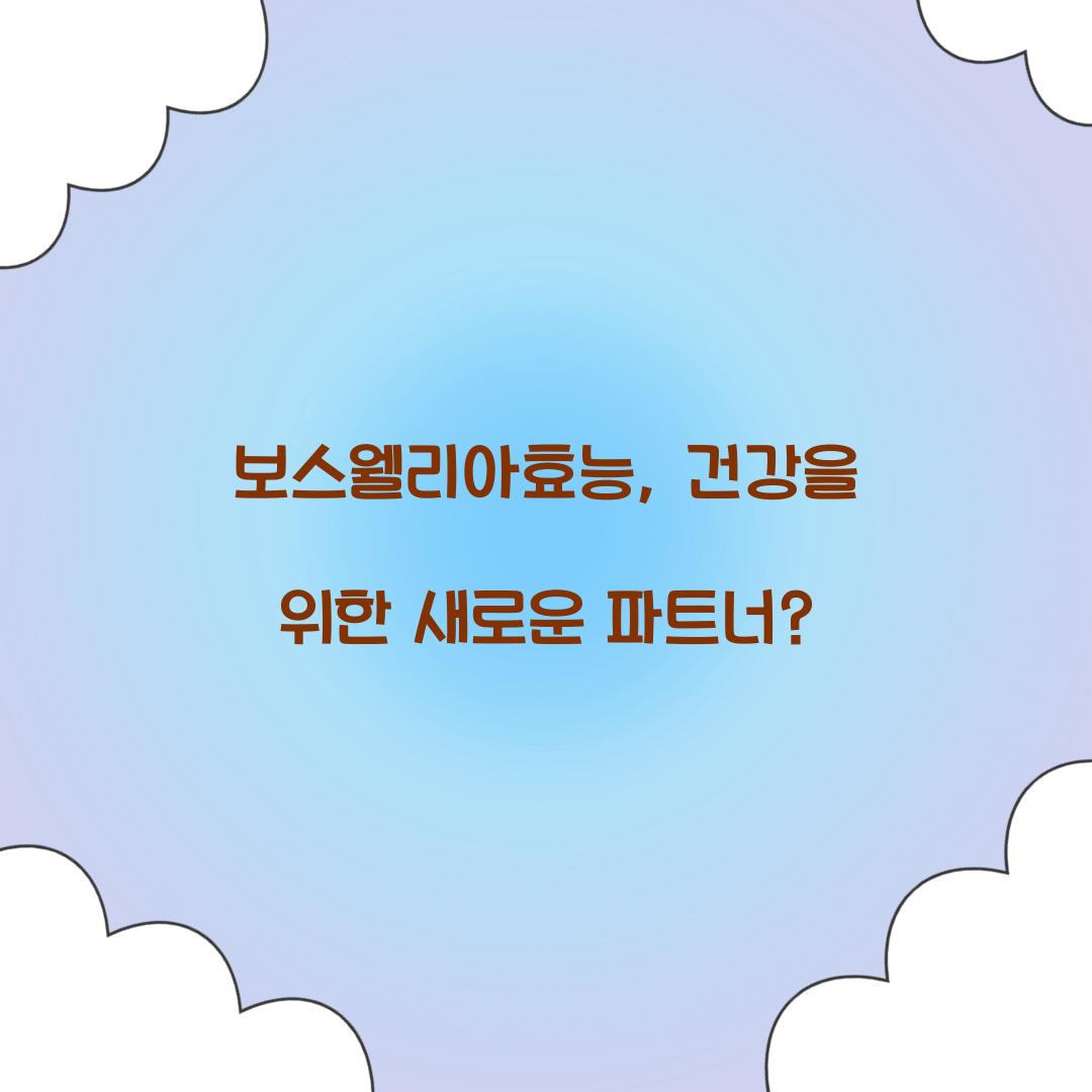 보스웰리아효능, 건강을 위한 새로운 파트너?