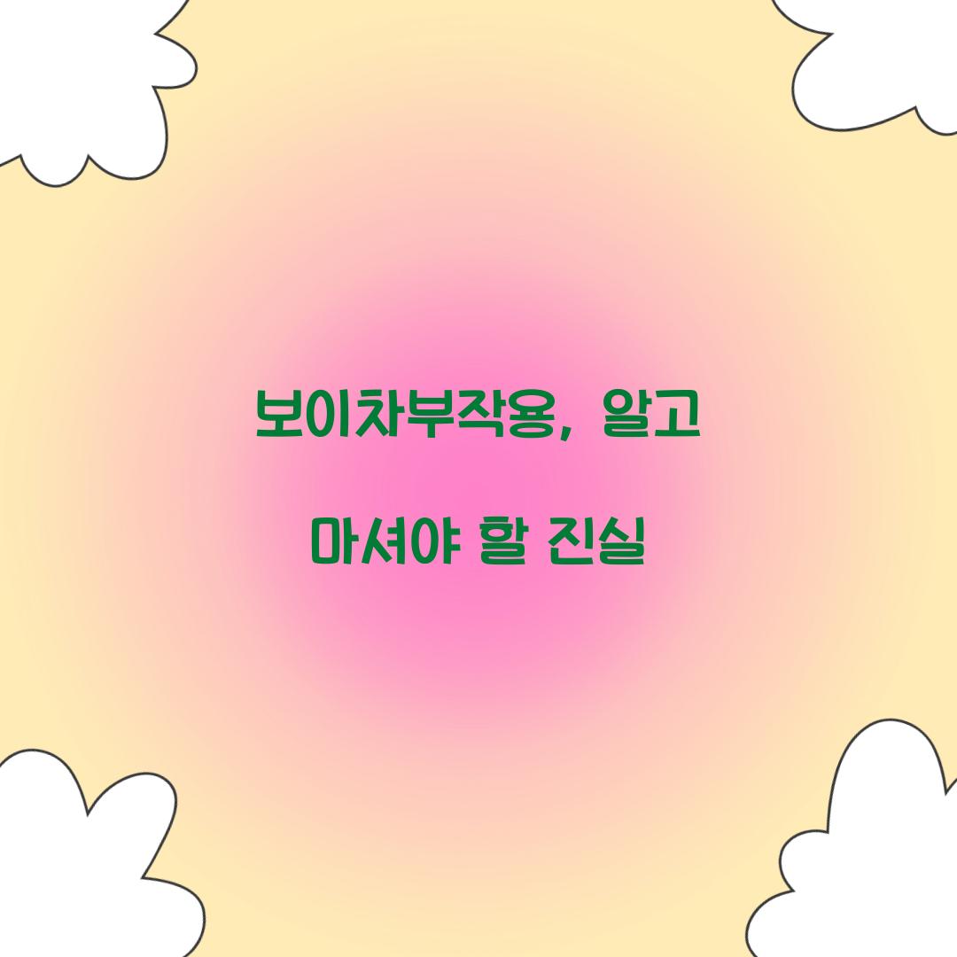 보이차부작용, 알고 마셔야 할 진실