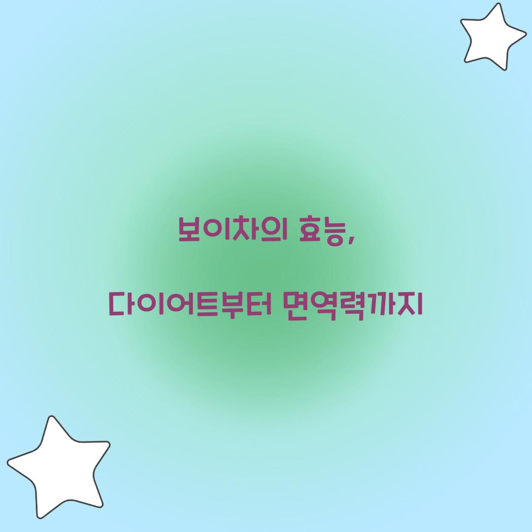 보이차의 효능, 다이어트부터 면역력까지