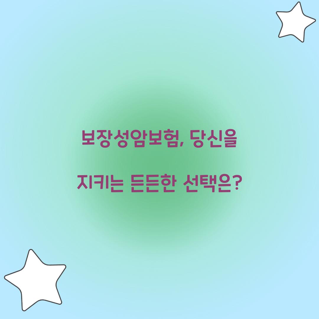 보장성암보험, 당신을 지키는 든든한 선택은?