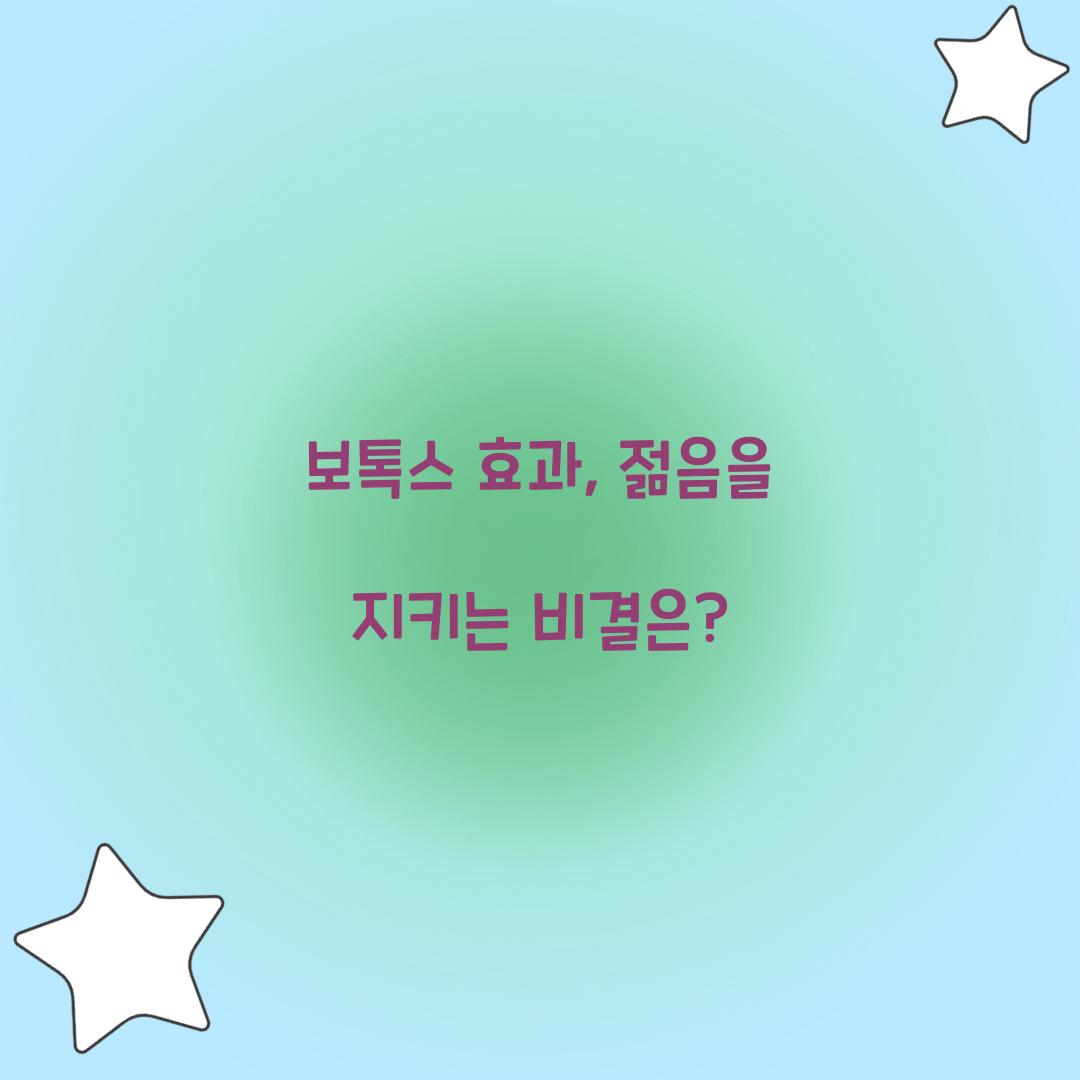 보톡스 효과, 젊음을 지키는 비결은?