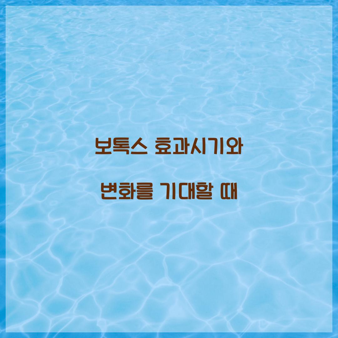 보톡스 효과시기와 변화를 기대할 때