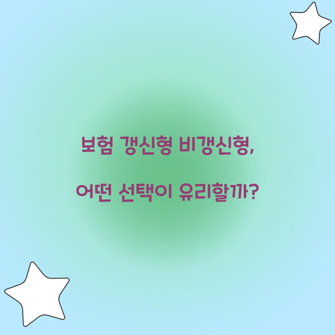 보험 갱신형 비갱신형, 어떤 선택이 유리할까?