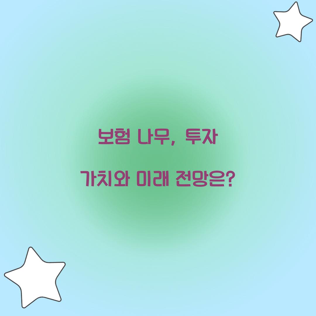 보험 나무, 투자 가치와 미래 전망은?