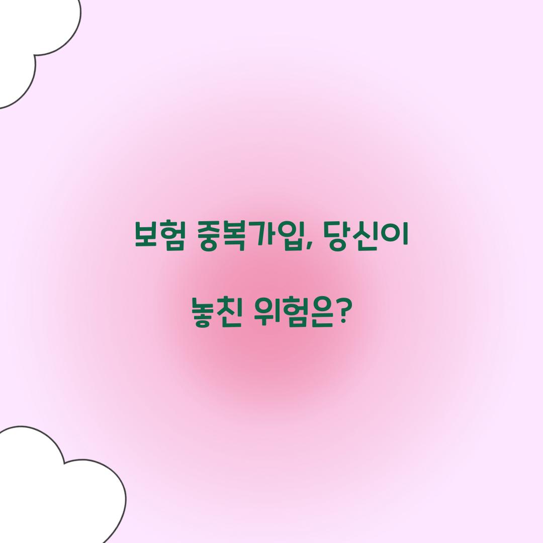 보험 중복가입, 당신이 놓친 위험은?
