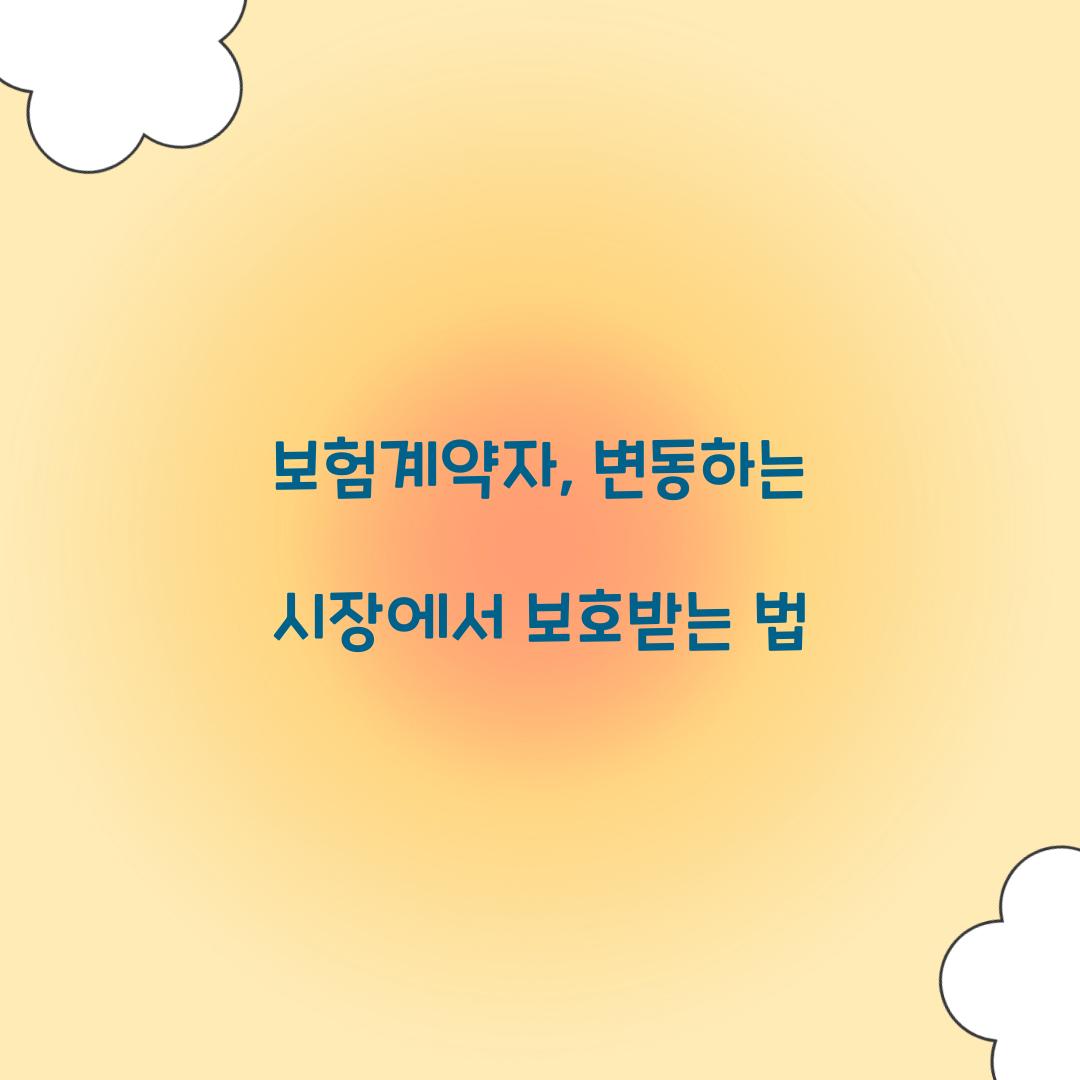 보험계약자, 변동하는 시장에서 보호받는 법