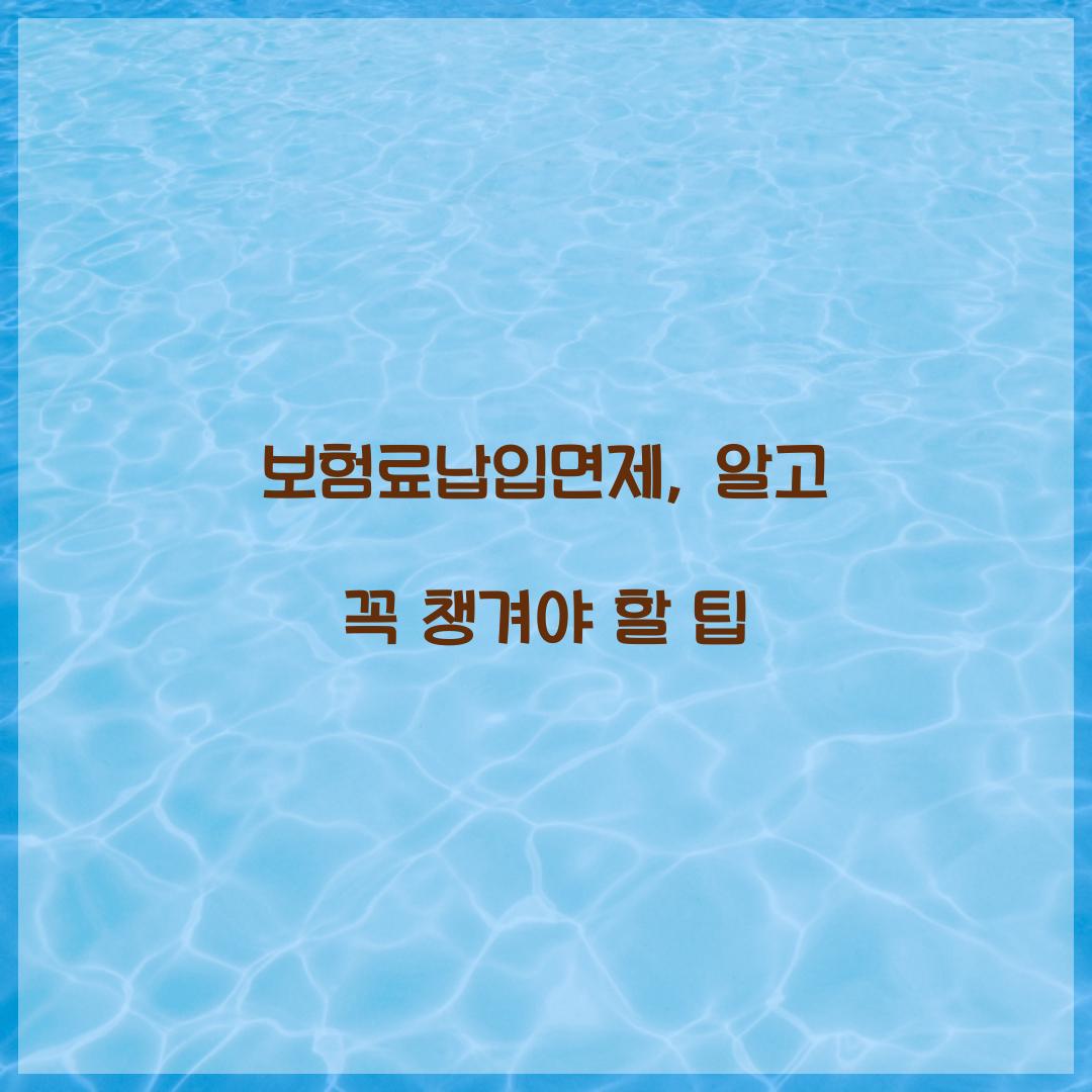 보험료납입면제, 알고 꼭 챙겨야 할 팁