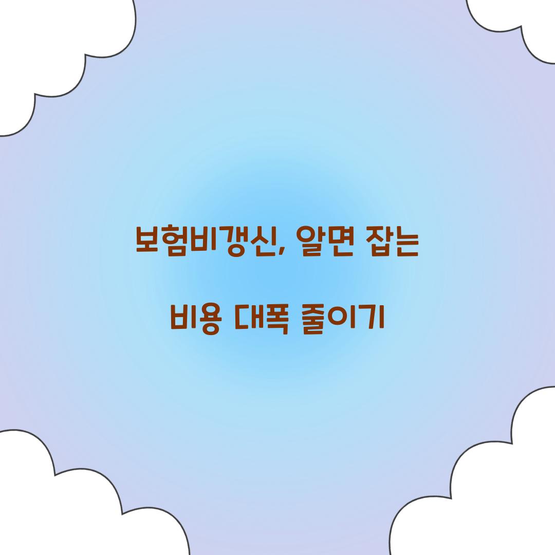 보험비갱신, 알면 잡는 비용 대폭 줄이기