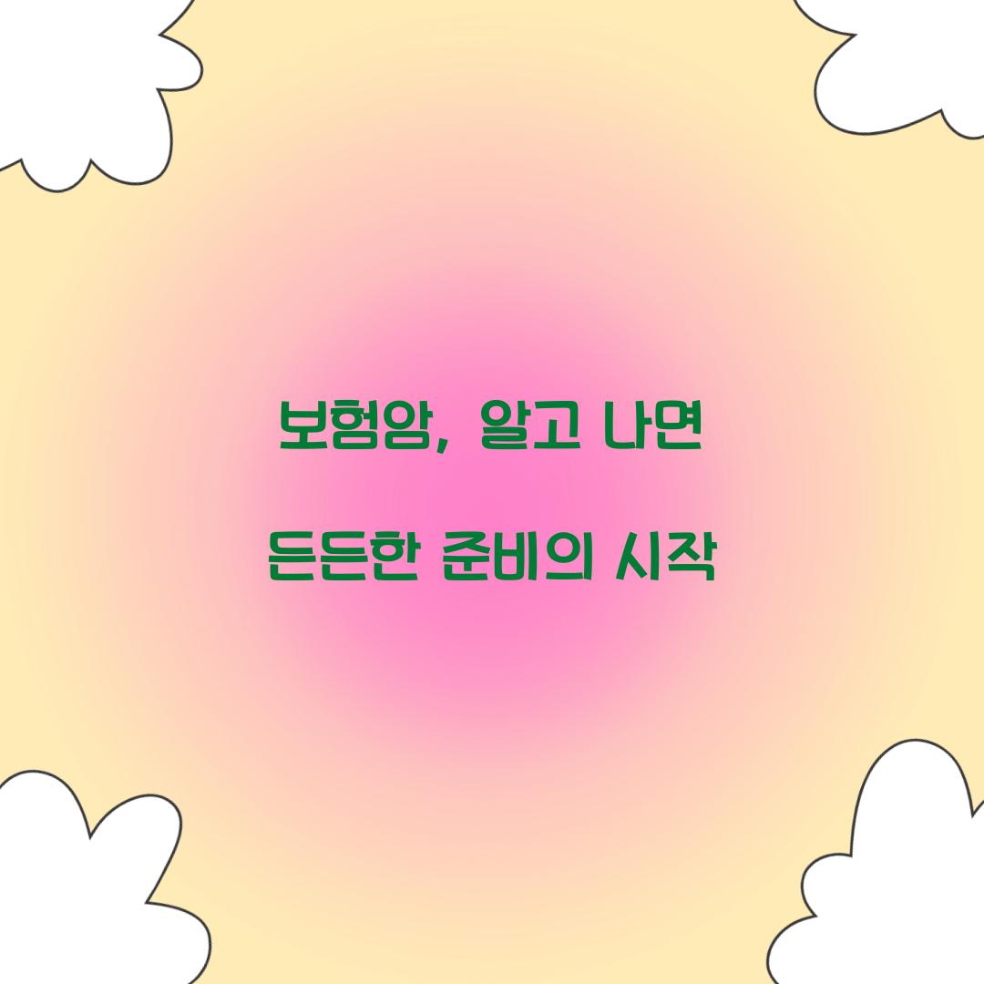 보험암, 알고 나면 든든한 준비의 시작
