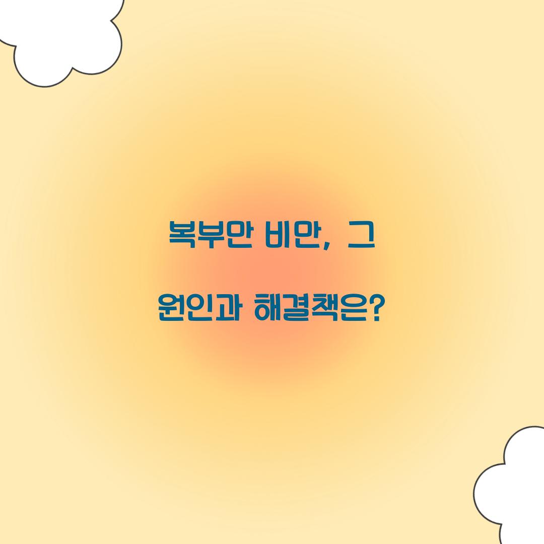 복부만 비만, 그 원인과 해결책은?