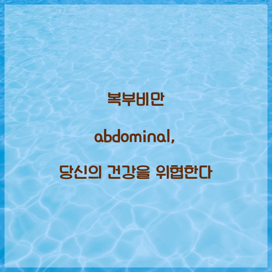 복부비만 abdominal, 당신의 건강을 위협한다