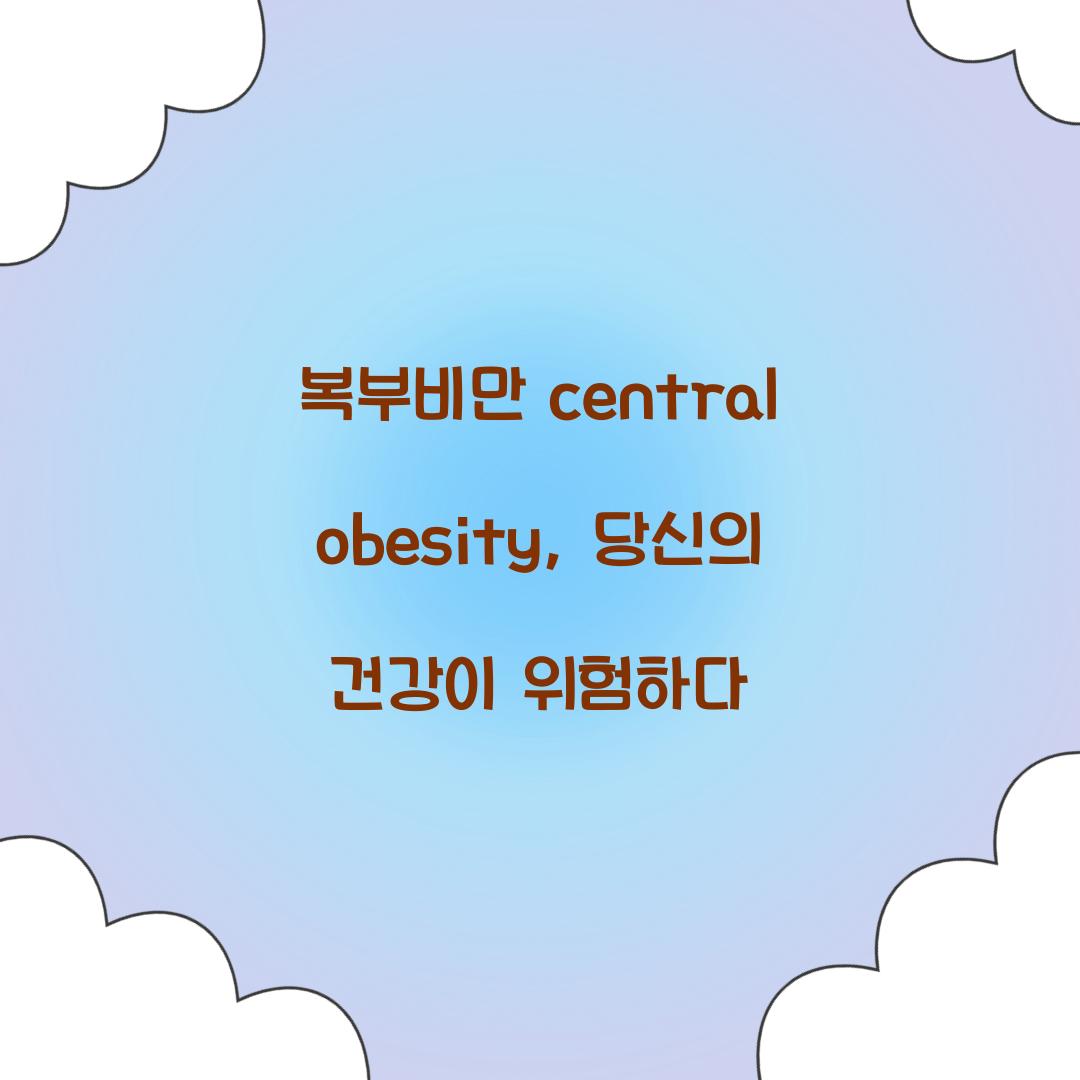 복부비만 central obesity, 당신의 건강이 위험하다
