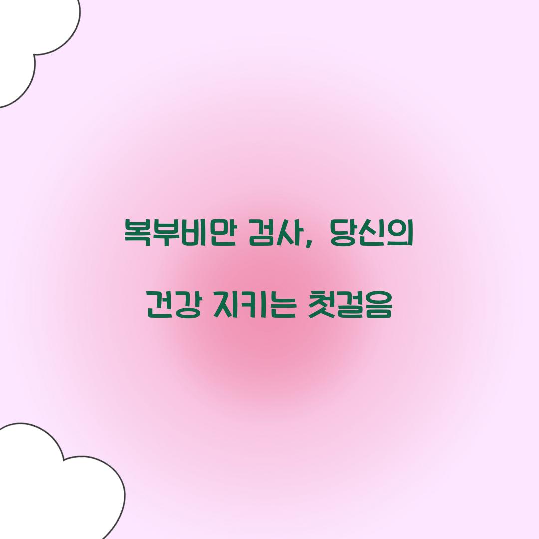 복부비만 검사, 당신의 건강 지키는 첫걸음