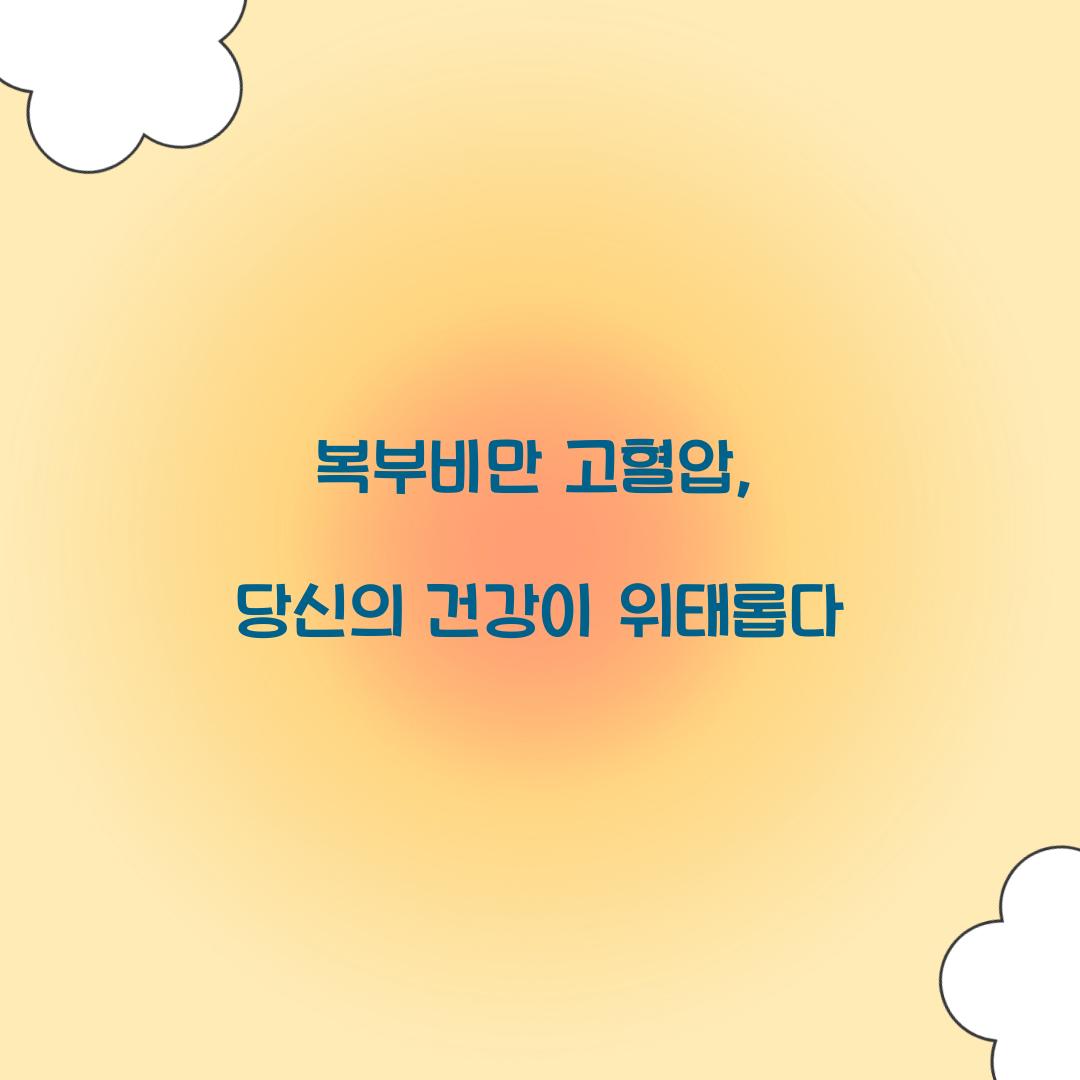 복부비만 고혈압, 당신의 건강이 위태롭다 복부비만 고혈압, 당신의 건강이 위태롭다