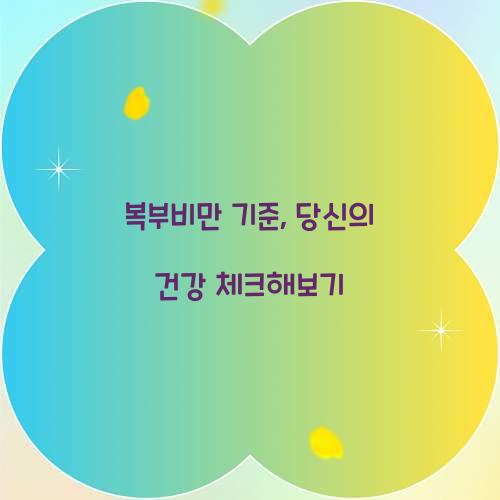 복부비만 기준, 당신의 건강 체크해보기