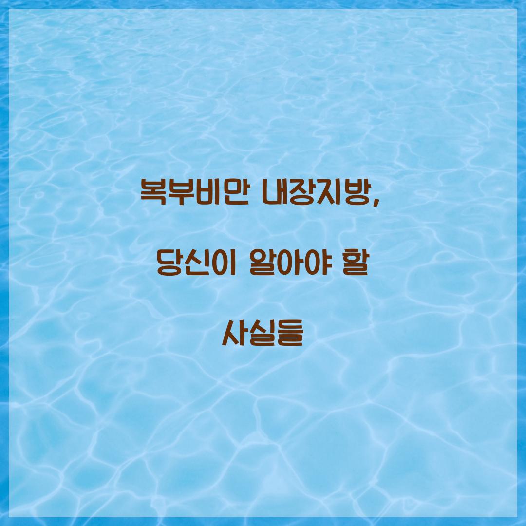 복부비만 내장지방, 당신이 알아야 할 사실들